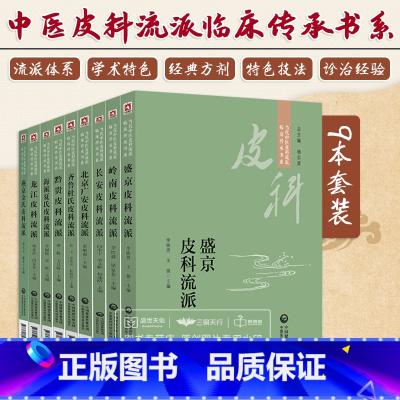 [正版]全套9本套装 当代中医皮科流派临床传承书系 中医皮肤病学 长安+燕京金氏+盛京+黔贵+龙江+岭南+北京广安+海