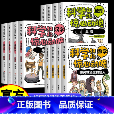 [全12册]科学如此惊心动魄套装 [正版]全12册科学如此惊心动魄数学地理汉字儿童漫画科普读物 让孩子爱上科学 9-15