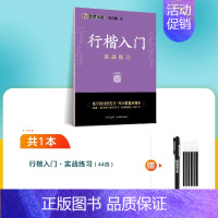 [行楷专项]实战练习(赠褪色笔) [正版]字帖荆霄鹏行楷字帖成人练字行楷入门初中生高中生常用7000字钢笔临摹练字帖基础
