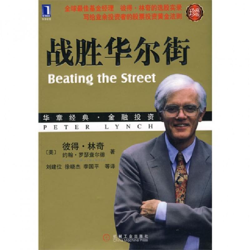 正版新书]战胜华尔街(珍藏版华章经典金融投资)(美)彼得·林奇//