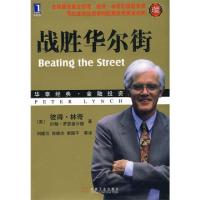 正版新书]战胜华尔街(珍藏版华章经典金融投资)(美)彼得·林奇//