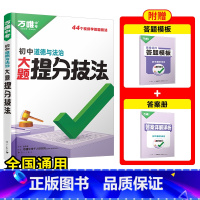 [道法]全国通用 初中通用 [正版]解题方法语数英物化小四门基础知识母题解题思维方法大全七八九年级语文数学英语物理化学政