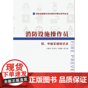 消防设施操作员 初、中级实操知识点/消防设施操作员实操考