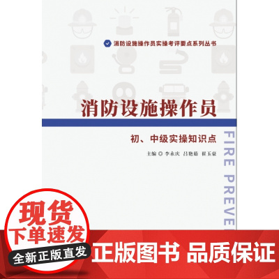 消防设施操作员 初、中级实操知识点/消防设施操作员实操考