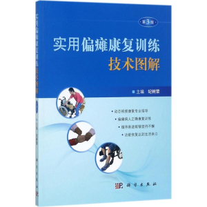 [M]实用偏瘫康复训练技术图解-9787030537232