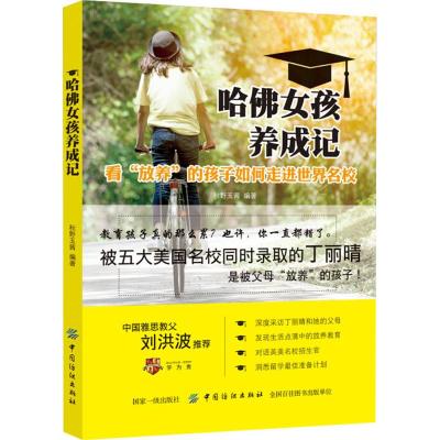 哈佛女孩养成记:看