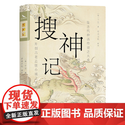 搜神记 精选译注本 10年再修订 中国志怪小说鼻祖 鬼神怪谈×奇遇异闻 西游记聊斋志异多有借鉴