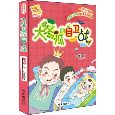 大冬瓜的自卫战/阳光姐姐小书房