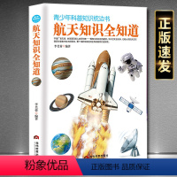[正版]航天知识全知道青少年科普知识枕边书天文学航天科普太空百科书初高中课中小学生课外读物少年儿童十万个为什么常识科学