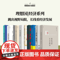 理想国 | 经济 大宋理财:青苗法与王安石的金融帝国(精装全彩插图本)金钱星球 经济学原理 规则为什么会失败 市场与政府