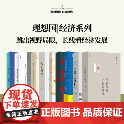 理想国 | 经济 大宋理财:青苗法与王安石的金融帝国(精装全彩插图本)金钱星球 经济学原理 规则为什么会失败 市场与政府