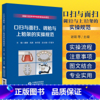 [正版]口扫与面扫 调牙合与上牙合架的实操规范 中国医药科技出版社 谢璐等 图解口腔美学种植修复临床规范 数字化口内扫