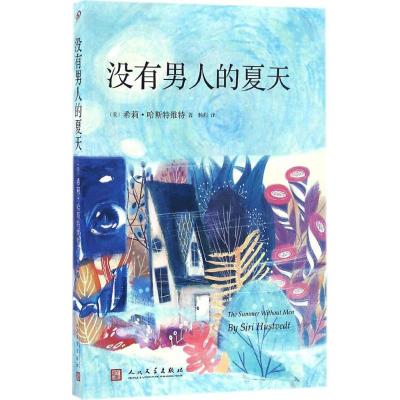 正版新书]没有男人的夏天希莉·哈斯特维特9787020118366