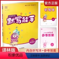 默写能手·英语 译林版 四年级下 [正版]2024年春 小学英语默写能手4下 小学四年级下册译林版 含听写本 参考答案