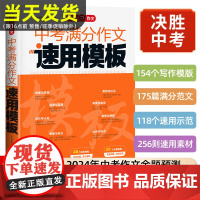 2024版中考满分作文速用模板初中生作文热点素材大全高分范文精选中学生2023全国中考真题作文选人教版作文模版写作技巧专