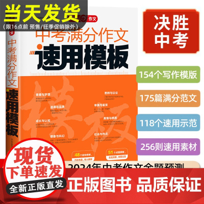 2024版中考满分作文速用模板初中生作文热点素材大全高分范文精选中学生2023全国中考真题作文选人教版作文模版写作技巧专
