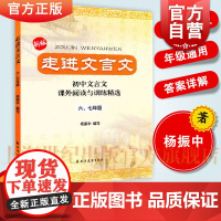走进文言文 (六、七年级用) 初中文言文课外阅读与训练精选 初中语文教材教辅 文言文全解 杨振中 上海远出版
