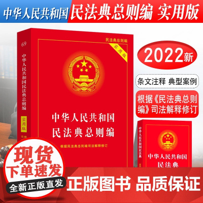 正版 中华人民共和国民法典总则编实用版 中国法制出版社 正版书籍