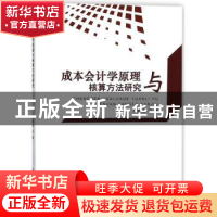 正版 成本会计学原理与核算方法研究 李新来著 中国纺织出版社 97