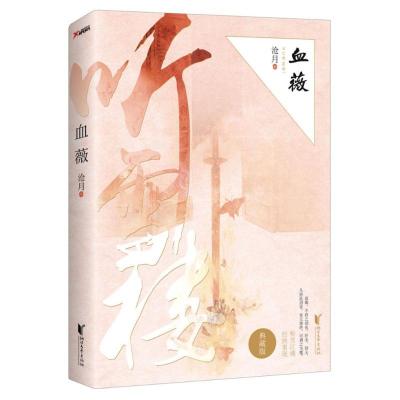 正版新书]血薇(典藏版)沧月9787533945053