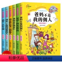 [正版]全6册爸妈不是我的佣人小学全套小学生带拼音一二三四年级小学生儿童成长励志课外书课外阅读书籍读物10-15岁爸妈