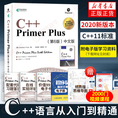 C++PrimerPlus第6版中文版c++语言从入门到精通教材零基础自学c++编程入门教程书籍计算机程序设