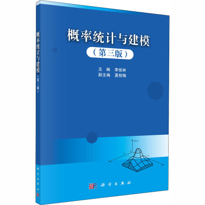[M]概率统计与建模(第3版)-9787030658845