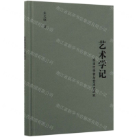 [M]艺术学记(现当代学者与艺术史研究)(精)-9787520152983