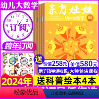 G[大数学跨年订阅]2024年7月-2025全年1-12月[送书4本+课程] [正版]东方娃娃幼儿大数学杂志2024年1