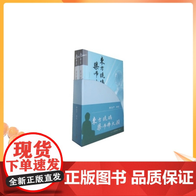 正版 静思法脉丛书 东方琉璃 药师佛大愿(上下卷)