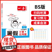2025新版一本小学四年级数学暑假计算+应用题4升5年级数学暑假衔接作业BS北师版数学暑假口算笔算听算应用题天天练