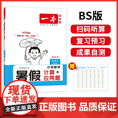 2025新版一本小学四年级数学暑假计算+应用题4升5年级数学暑假衔接作业BS北师版数学暑假口算笔算听算应用题天天练