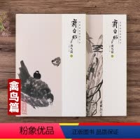 [正版]共2本全新经典绘画临摹范本 齐白石禽鸟篇一二美术绘画书籍作品构图高妙意境深远画集画册安徽美术出版社