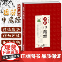 图解中藏经 中医学养生理论五脏六腑调理养生黄帝内经四季养生法中医经典医学中医基础理论临床医学诊疗指南书籍