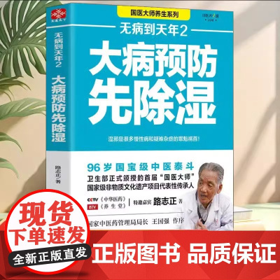正版无病到天年2大病预防先除湿 路志正著90%以上的人都曾受到湿邪的困扰大病预防除湿养生保健食谱食疗健康养生书