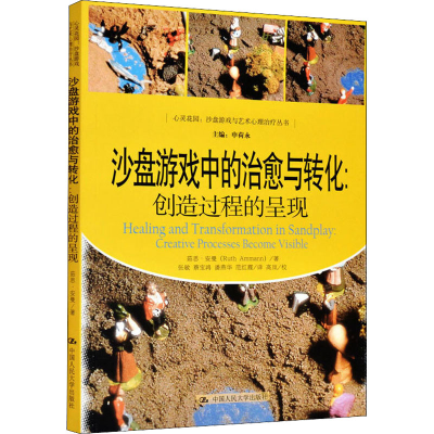 [M]沙盘游戏中的治愈与转化:创造过程的呈现 茹思·安曼 著 张敏 等 译 -9787300146645