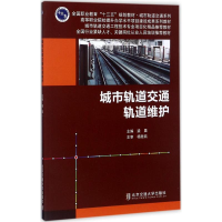 醉染图书城市轨道交通轨道维护9787512133211