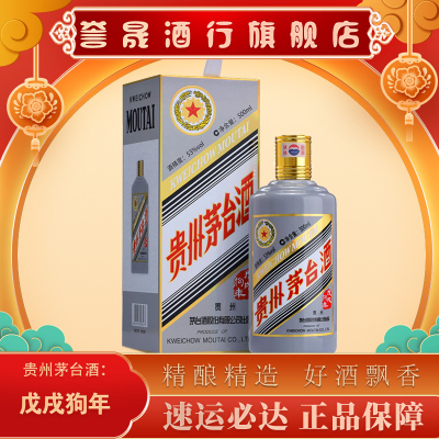 誉晟-贵州茅台生肖酒收藏纪念酒53°贵州茅台酒（戊戌狗年）500ml