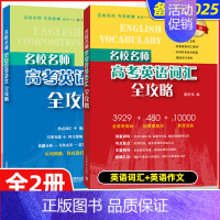 [套装2册]考纲词汇+同步作文 新版 高考 [正版]上海名校名师高考英语考纲词汇全攻略作文全攻略第2版同步学练测语法全攻