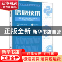 正版 信息技术(福建省中等职业教育信息技术学业水平考试教材) 黄