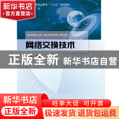 正版 网络交换技术 张博 北京邮电大学出版社 9787563557684 书籍