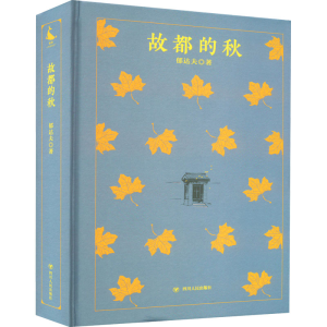 醉染图书故都的秋9787220124938
