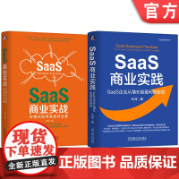套装 SaaS商业实践+SaaS商业实战 套装全2册 代珂 SaaS实践 SaaS商业模式 SaaS化转型方法实践书