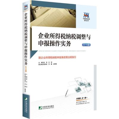 企业所得税纳税调整与申报操作实务-暨企业所得税纳税