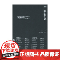 中国的美术馆世界 姜节泓 著 绘画