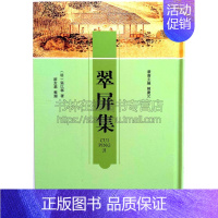 [正版]翠屏集 中国古诗词张以宁诗文集历史文学普及读物经典著作阅读书籍青少年课外阅读知识读本全新平装16开 广陵书社