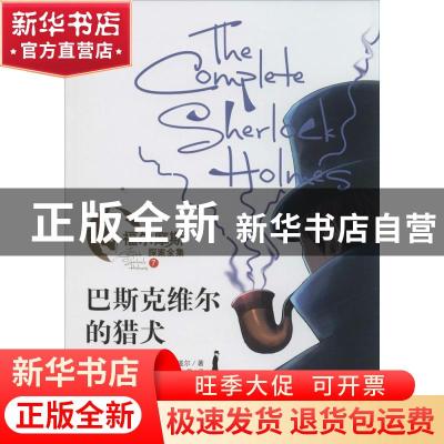 正版 巴斯克维尔的猎犬 (英)柯南·道尔(Arthur Conan Doyle)著 山