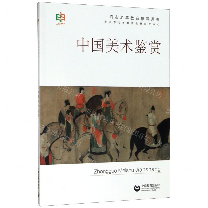 [N]中国美术鉴赏(上海市老年教育推荐用书)-9787544499002