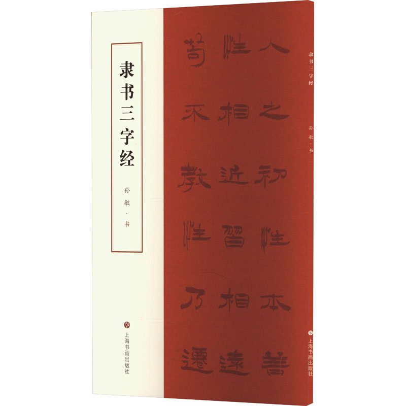 醉染图书隶书三字经9787547931028