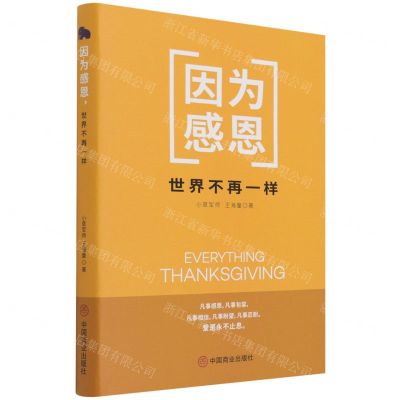[N]因为感恩世界不再一样(精)-9787520817714